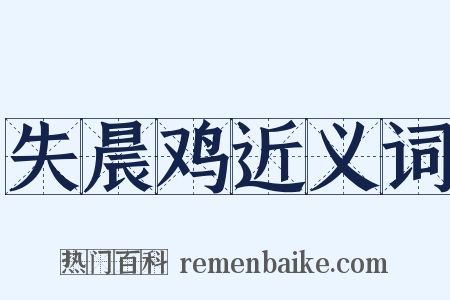 失晨鸡近义词是什么意思的图片